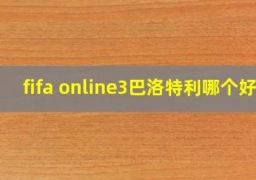 fifa online3巴洛特利哪个好